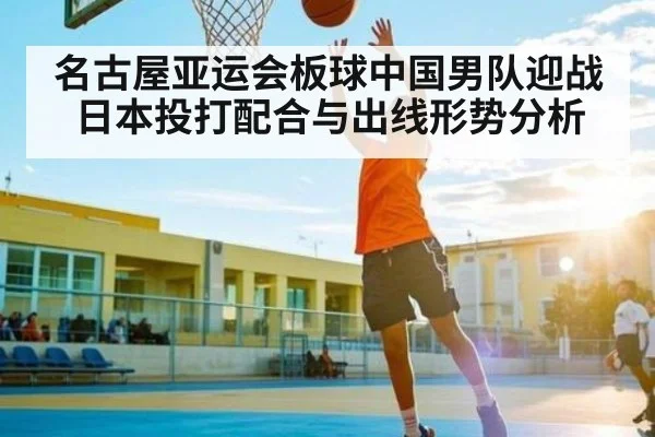 名古屋亚运会板球中国男队迎战日本投打配合与出线形势分析